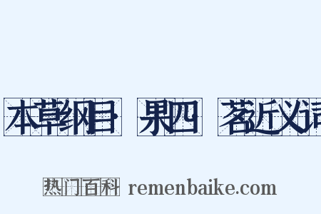 本草纲目·果四·茗近义词是什么意思的图片